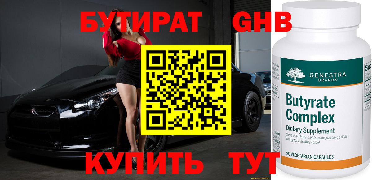 Бутират жидкий экстази Топки